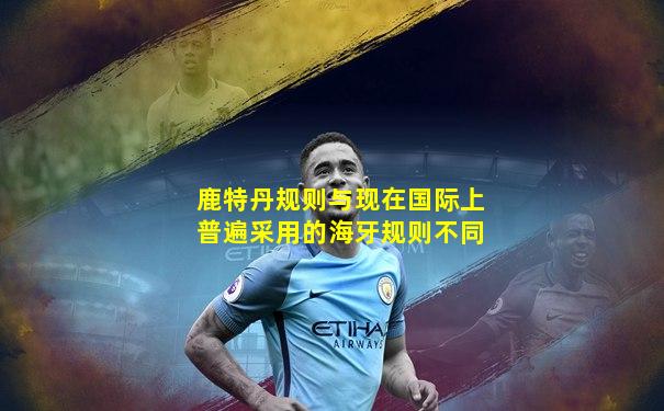 鹿特丹规则与现在国际上普遍采用的海牙规则不同